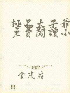 极品太子爷刘铮免费阅读小说