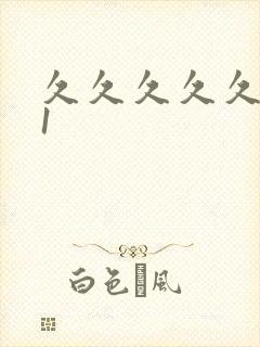 久久久久久久91