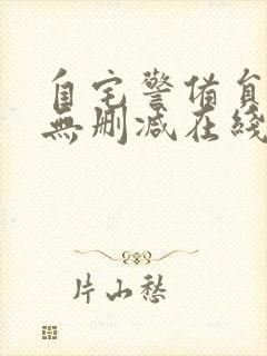 自宅警备员动漫无删减在线观看