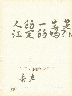 人的一生是命中注定的吗?你相信命运吗?