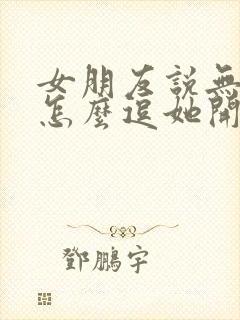 女朋友说无聊该怎么逗她开心