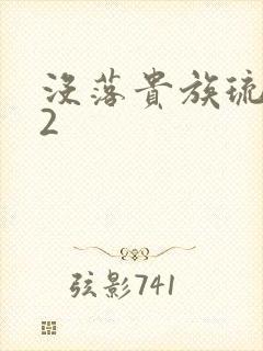 没落贵族琉璃川2