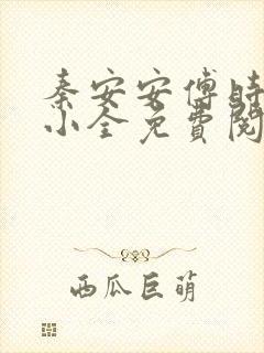 秦安安傅时霆的小全免费阅读