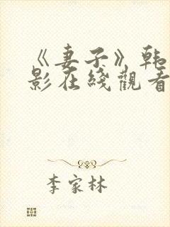 《妻子》韩剧电影在线观看