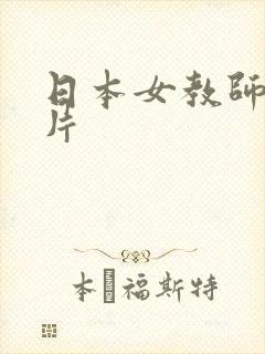 日本女教师一级片