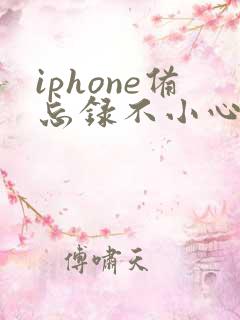 iphone备忘录不小心删了怎么恢复