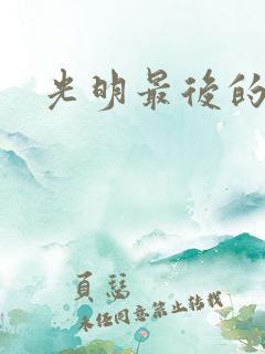 光明最后的结局