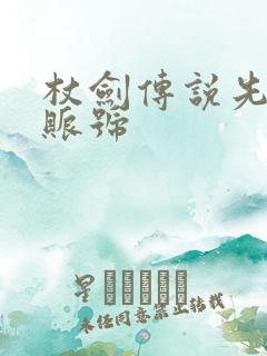 杖剑传说先遣服账号