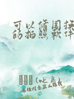 可以修图换背景的拍照软件