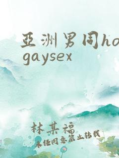 亚洲男同hot gaysex
