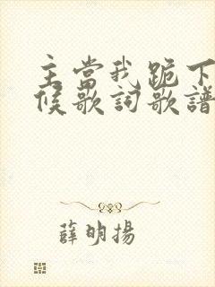 主当我跪下的时候歌词歌谱