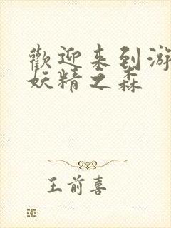 欢迎来到游荡的妖精之森