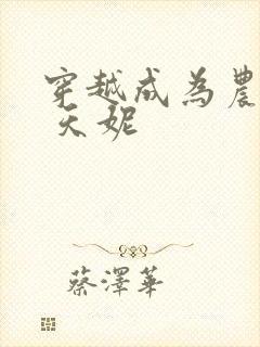 穿越成为农家女 天妮