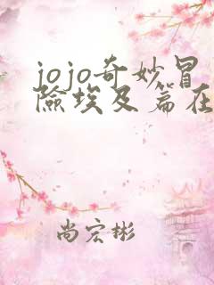 jojo奇妙冒险埃及篇在线观看