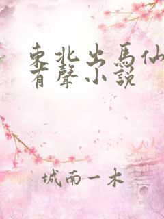东北出马仙小说有声小说