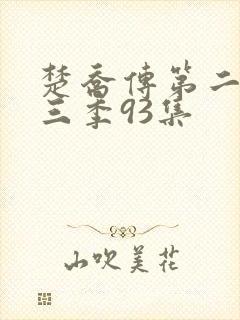 楚乔传第二部第三季93集