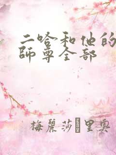 二哈和他的白猫师尊全部