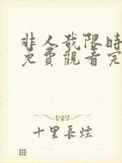 非人哉限时玩家免费观看完整版