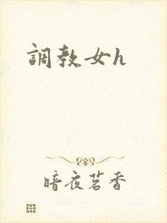 调教女h