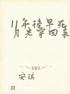 11年后早死白月光穿回来了免费看全集