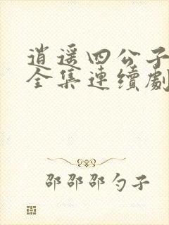 逍遥四公子短剧全集连续剧