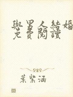 与男人结婚漫画免费阅读