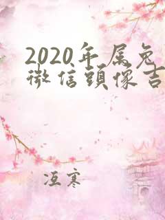 2020年属兔微信头像吉利招财