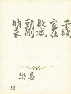 明朝败家子小说未删减在线看