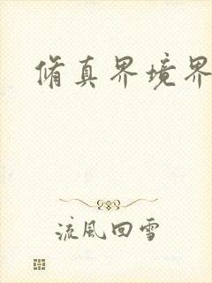 修真界境界划分