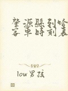 肇源县到哈尔滨客车时刻表