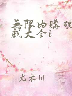 无限内购破解游戏大全i