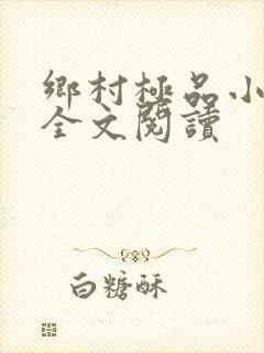 乡村极品小神医全文阅读