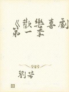 《欢乐喜剧人》第一季