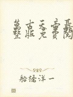 万古天帝聂天完整版免费阅读