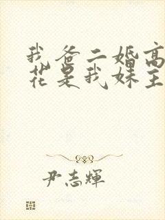 我爸二婚高冷校花是我妹主演