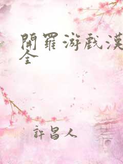 开罗游戏汉化大全