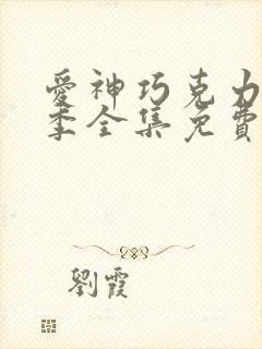 爱神巧克力第3季全集免费观看