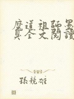 魔道祖师墨香铜臭全文阅读无删减