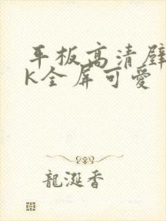 平板高清壁纸4k全屏可爱