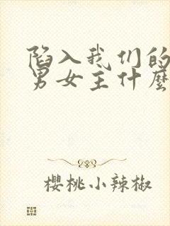 陷入我们的热恋男女主什么时候在一起