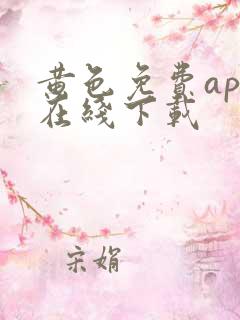 黄色免费app在线下载