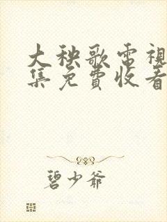 大秧歌电视剧全集免费收看