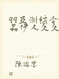 99亚洲综合精品伊人久久