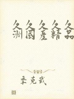 久久久久久久亚洲国产精品87