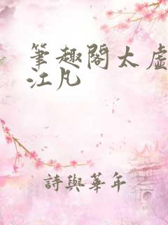 笔趣阁太虚至尊江凡