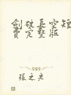 剑破长空短剧免费完整版