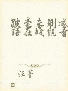 跛豪未删减版粤语在线观看