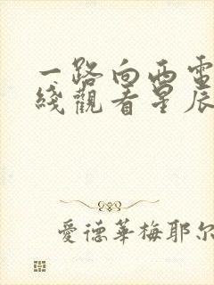 一路向西电影在线观看星辰