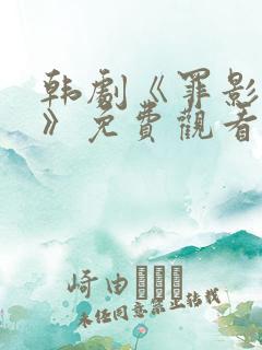 韩剧《罪影权杀》免费观看