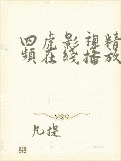 四虎影视精品视频在线播放